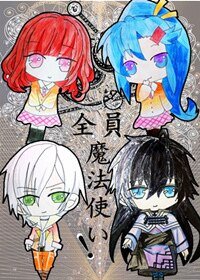 全員魔法使い！/全员魔法使い！