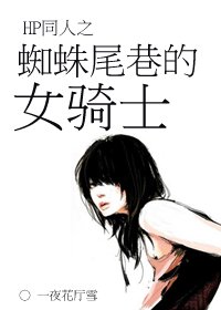 （HP同人）蜘蛛尾巷的女骑士