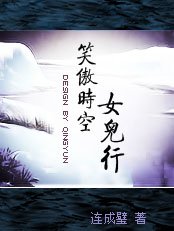 笑傲时空女儿行