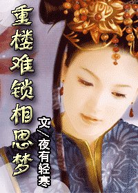 重楼难锁相思梦