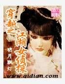 穿越之江湖女侦探