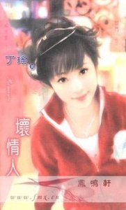 坏情人（阎门之三）