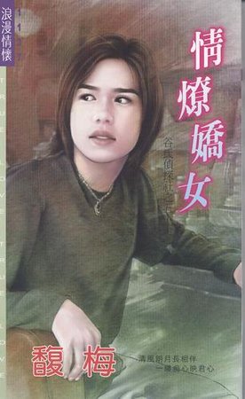 情燎娇女（谷氏侦探社之五）