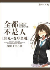 （暮光+变形金刚同人）[暮光+变形金刚]全都不是人