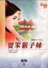 耍笨猴子妹（猴娘子下山之二）