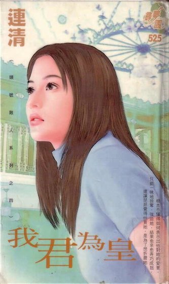 我君为皇（头号敌人系列之四）
