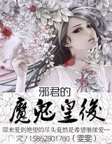 邪君的魔鬼皇后