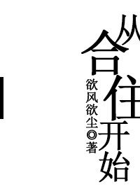 从合住开始