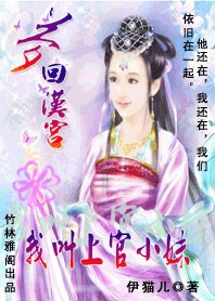 梦回汉宫，我叫上官小妹