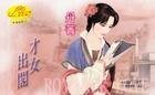 才女出阁（嫁错郎系列）