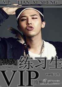 （韩娱同人）VIP练习生