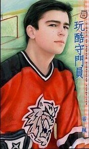 玩酷守门员（冰上悍将之四）