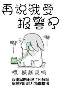 再说我受报警了