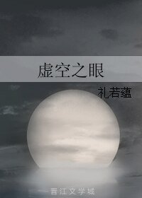虚空之眼