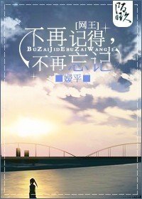 《(网王同人)不再记得,不再忘记(网王)》
