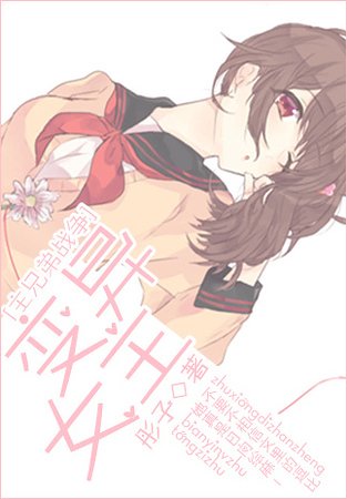 （综漫同人）[主兄弟战争]变异女主