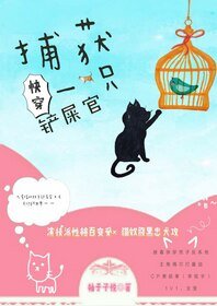 捕获一只铲屎官[快穿]