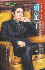 赖定了（命定老公之二）
