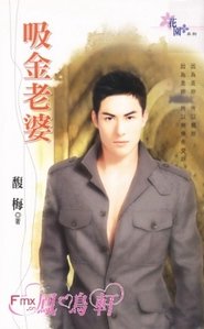 吸金老婆（天地帮之一）