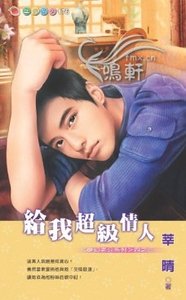 给我超级情人（梦幻老公之三）