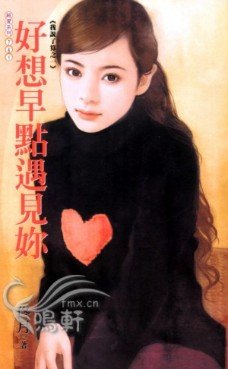 好想早点遇见你（我说了算之一）