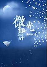 微光如许