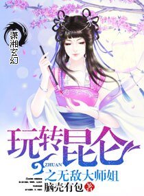 玩转昆仑之萌萌仙尊