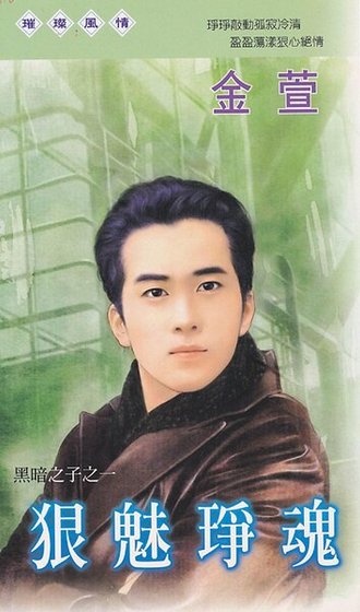狠魅琤魂（黑暗之子之一）