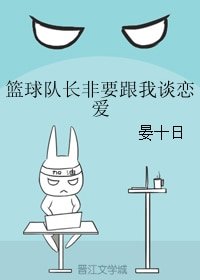 篮球队长非要跟我谈恋爱