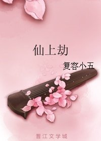 仙上劫