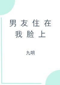 男友住在我脸上
