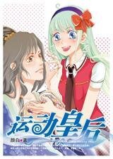 穿越的落跑新娘：运动皇后