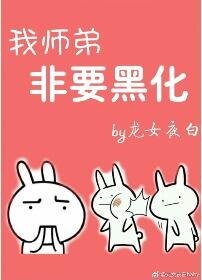 我师弟非要当反派
