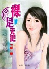 陪爱远走：裸足天使