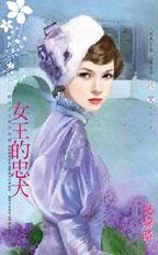 女王的忠犬（朝天子之东方皇朝）