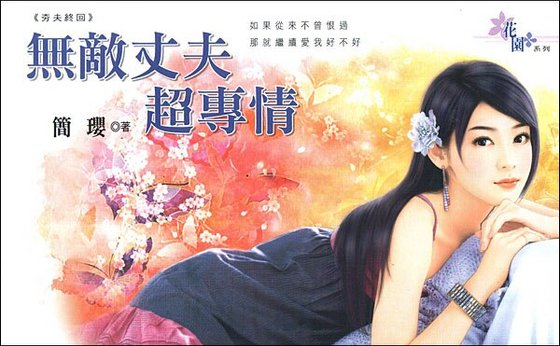 无敌丈夫超专情（夯夫终回）