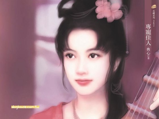 专宠佳人（佳人之五）
