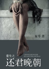 重生之还君晚朝/还君晚朝