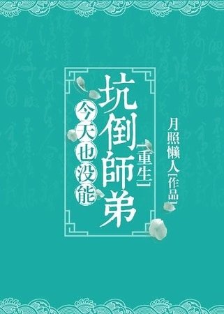 今天也没能坑倒师弟[重生]