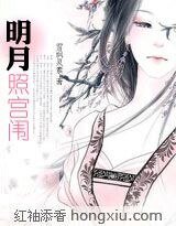 明月照宫闱