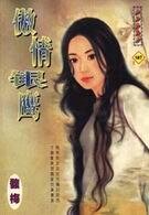 傲情银鹰（鹰组之二）