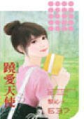 《跷爱天使(失控之五)》