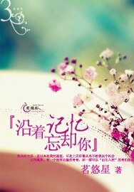 沿着记忆忘却你