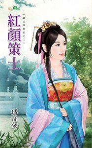 红颜策士（宫女换东家之二）