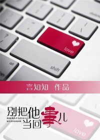 《别把他当回事儿》