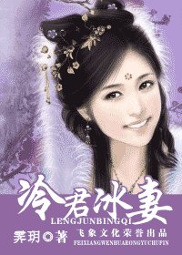 冷君冰妻(龙凤当系列之三)