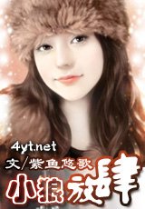 小狼，放肆