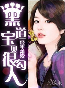 黑道宝贝很勾人