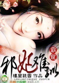 霸宠：邪妃难驯