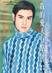 我的爱人有点怪（情人眼里出西施之一）